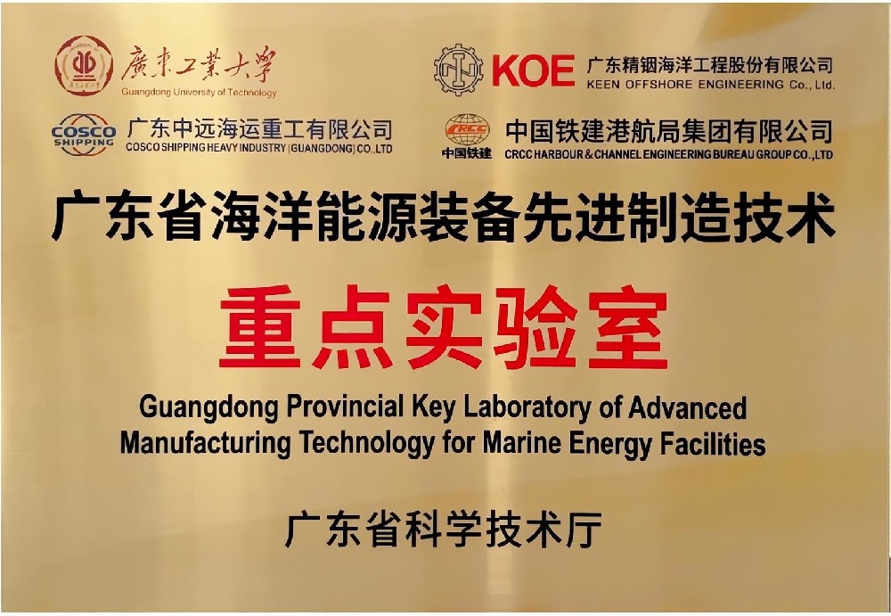 廣東省海洋能源裝備先進(jìn)制造技術(shù)重點(diǎn)實(shí)驗(yàn)室