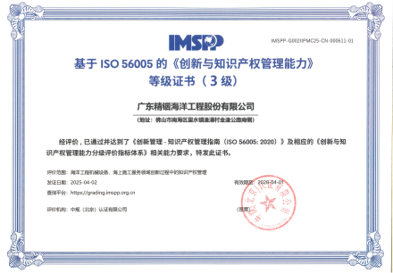 精銦海工成功斬獲ISO 56005《創(chuàng)新與知識產權管理能力》（3級）認證